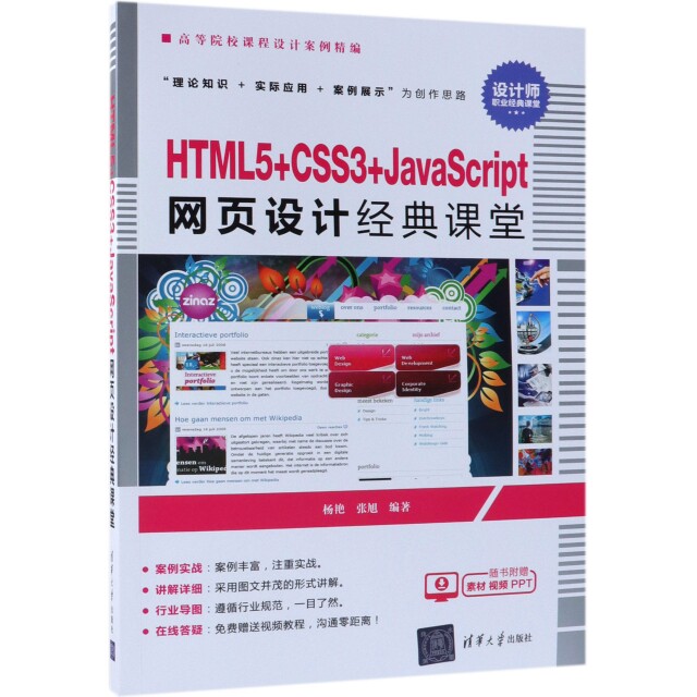正版图书HTML5+CSS3+JavaScript网页设计经典课堂(高等院校课程设计案例精编)杨艳、张旭清华大学出版社图片