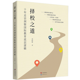 正版图书择校之道：十年走访洞察国际教育底层逻辑      留学、择校、国际教育、国际学校    肖经栋（中国大陆）肖经栋