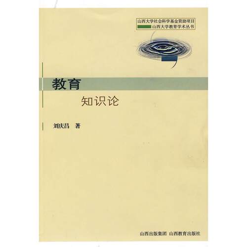 正版图书教育知识论刘庆昌　著山西教育出版社书籍\/杂志\/报纸//教材/教辅//中学教辅纸质书籍