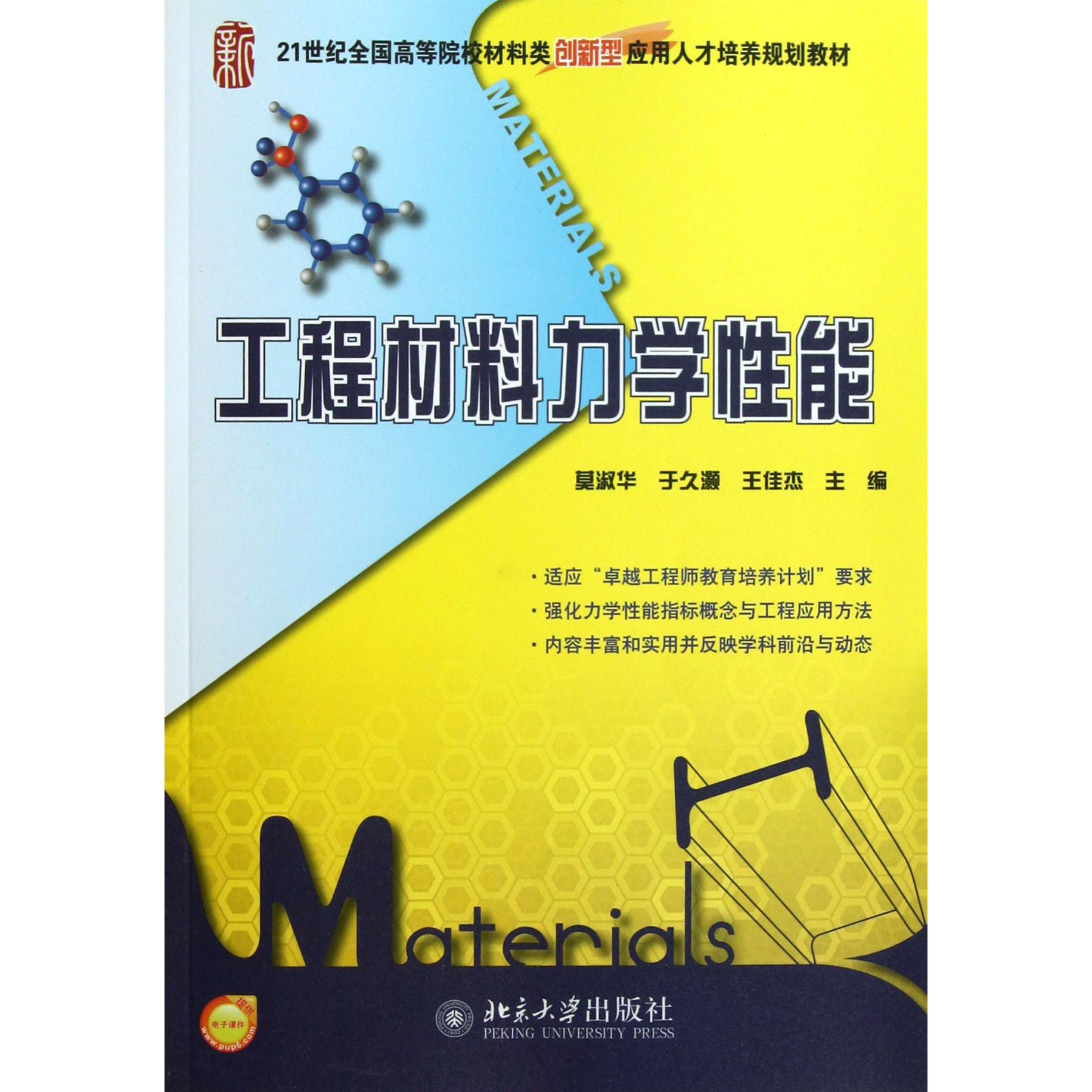 正版图书工程材料力学能(21世纪全国高等院校材料类创新型应用人才培养规划教材)莫淑华//于久灏//王佳杰北京大学