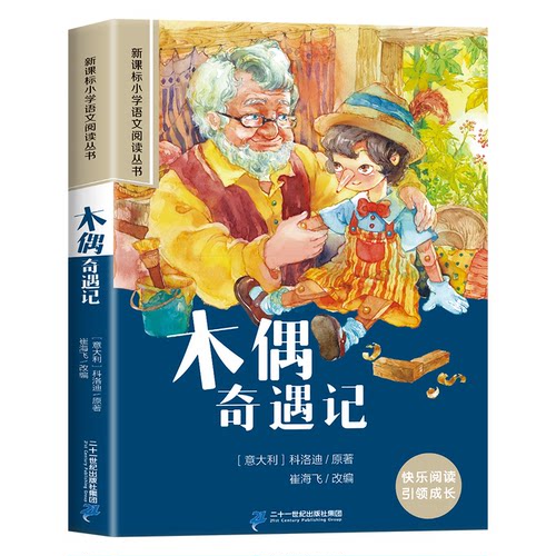 正版图书木偶奇遇记彩绘注音版小学生一二三四五六年级课外阅读丛书崔海飞２１世纪出版社中学教辅纸质书籍