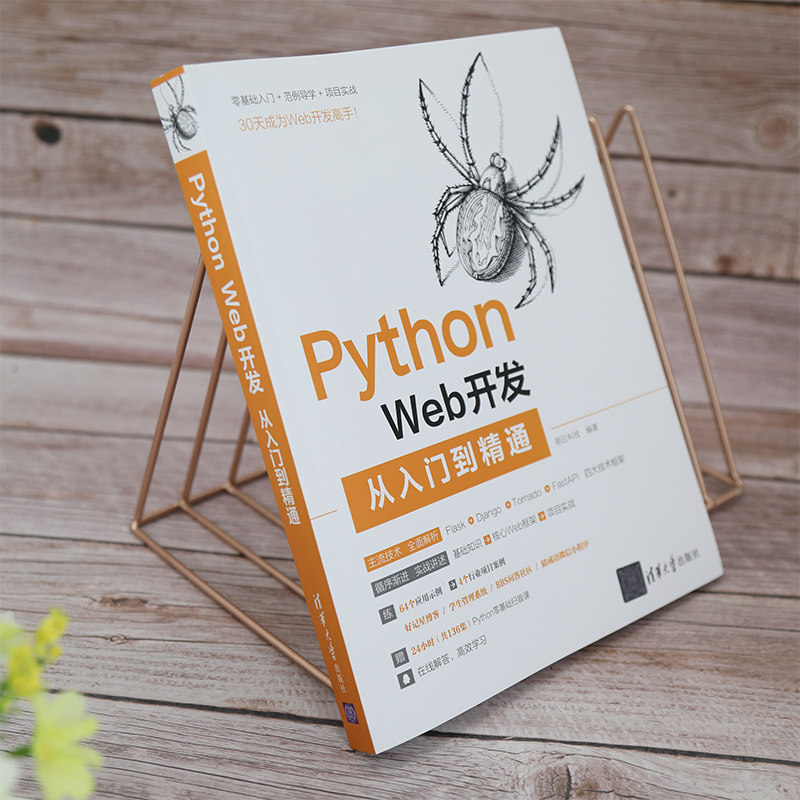 正版图书Python Web开发从入门到精通明日科技清华大学出版社书籍\/杂志\/报纸/计算机/网络/程序设计（新）纸质书籍图片