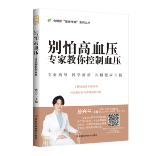 孙兴兰 责编 宋涛 正版 心理类书籍 专家教你控制血压编者 林勇江西科技保健 常见病防治纸质书籍 图书别怕高血压