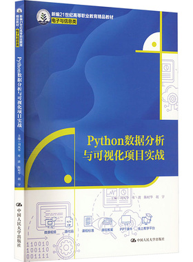 正版图书Python数据分析与可视化项目实战刘风华 库波 陈时华 胡宇中国人民大学出版社/教材/教辅//教材/大学教材纸质书籍