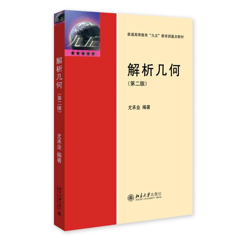 正版图书解析几何（第二版）尤承业 编著 著北京大学出版社/教材/教辅//教材/大学教材纸质书籍
