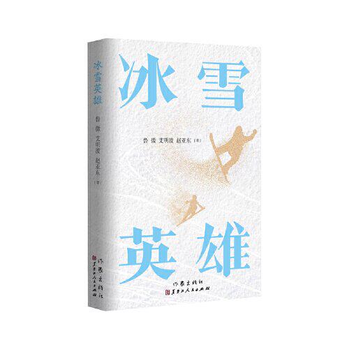 正版图书冰雪英雄/鲁微 艾明波 赵亚东鲁微  艾明波  赵亚东作家出版社书籍\/杂志\/报纸/文学/现代/当代文学纸质书籍