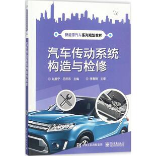 正版图书汽车传动系统构造与检修赵振宁电子工业出版社/教材/教辅//教材/中学教材纸质书籍