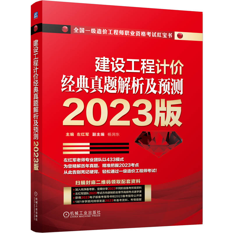 正版图书建设工程计价经典真题解析及预测2023版左红军机械工业9787111728054