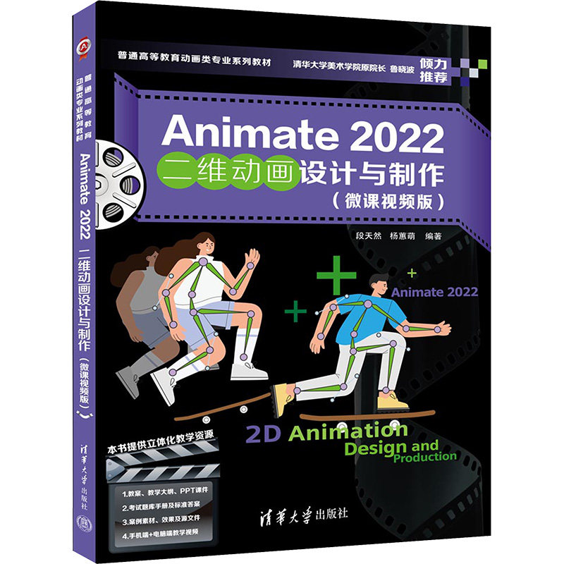 正版图书Animate 2022二维动画设计与制作(微课视频版)段天然,杨蕙萌 编清华大学出版社/教材/教辅//教材/大学教材纸质书籍