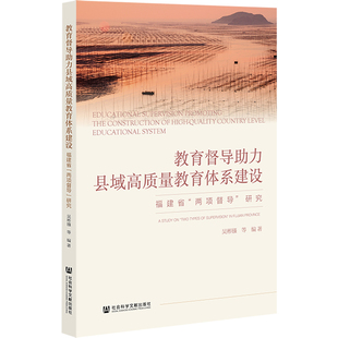 正版图书教育督导力县域高质量教育体系建设:福建省“两项督导”研究吴彬镪社会科学文献出版社教材纸质书籍