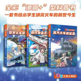 科普百科 世界火车快乐行 图书火车小百科套装 全3册 现代铁道大发现 正版 赖怡君人民文学儿童读物 起源 蒸汽火车 童书