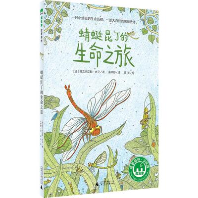 正版图书蜻蜓昆丁的生命之旅著者：（法）格文纳艾勒·大卫 译者：余婷婷 绘者：梁琴广西师范大学出版社
