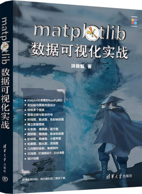 正版图书matplotlib数据可视化实战洪锦魁 著清华大学出版社计算机/网络/数据库纸质书籍