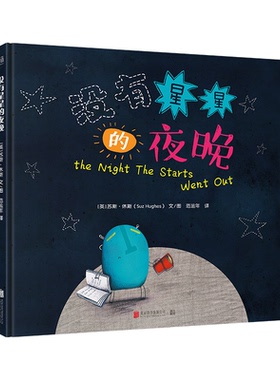 正版图书没有星星的夜晚：聚焦友情和解决困难[英]苏斯·休斯（Suz Hughes）文/图，范运年/译|低音出品北京联合出版有限公司