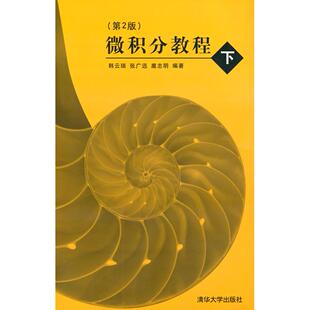 正版图书微积分教程(下)第2版韩云瑞,张广远,扈志明 著清华大学出版社/教材/教辅//教材/大学教材纸质书籍
