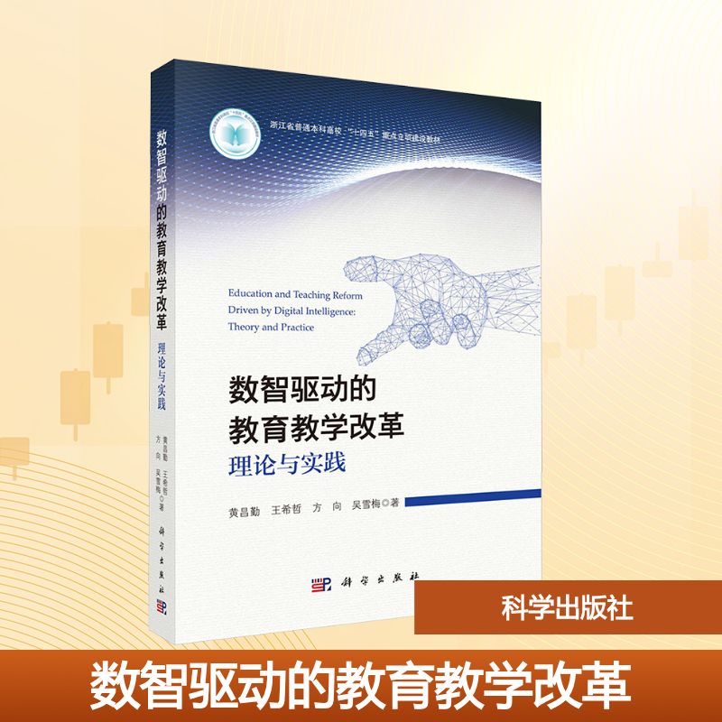 正版图书数智驱动的教育教学改革 理论与实践黄昌勤等 著科学出版社/教材/教辅//教材/大学教材纸质书籍