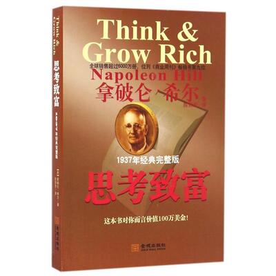 正版图书思考致富(1937年经典完整版)（美国）拿破仑·希尔（Napoleon Hill）金城出版社中国经济/中国经济史纸质书籍