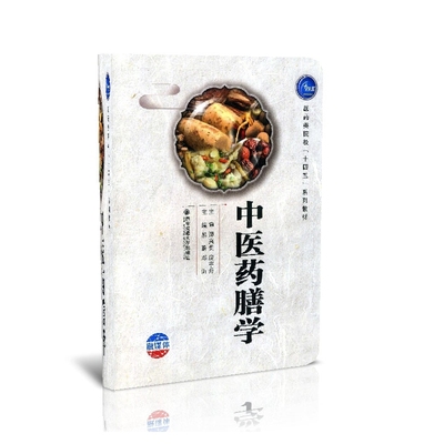 正版图书医膳学（医药类院校“十四五”系列教材）编者:易蔚//邓沂|责编:宋伟丽//张沛烨西安交大保健/心理类书籍/中医养生
