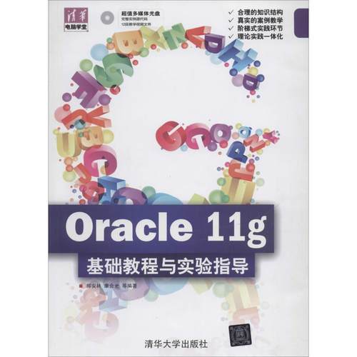 正版图书Oracle11g基础教程与实验指导无 著 郝安林 等 编清华大学出版社计算机/网络/数据库纸质书籍