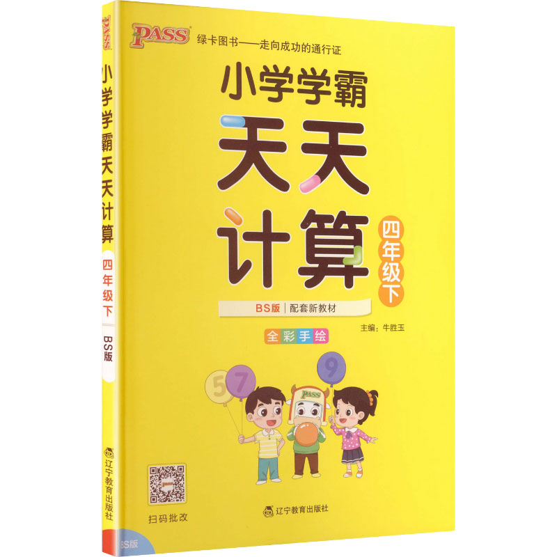 正版图书AL课标数学4下(北师版)/小学学霸天天计算牛胜玉 主编 编辽宁教育出版社/教材/教辅//小学教辅纸质书籍