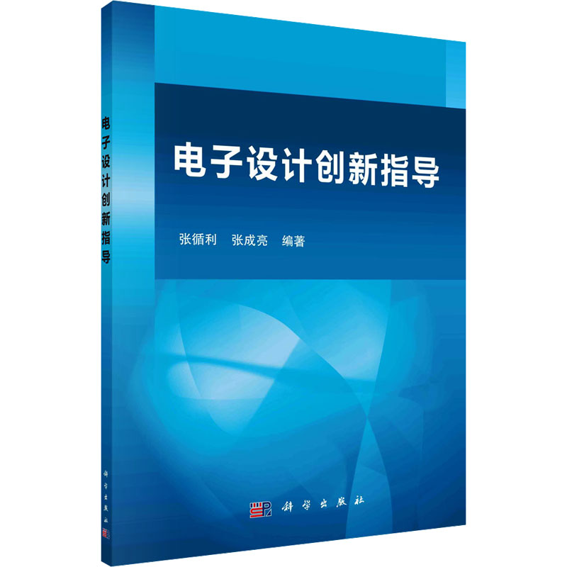 正版图书电子设计创新指导张循利，张成亮科学出版社书籍\/杂志\/报纸//教材/教辅//教材/大学教材纸质书籍