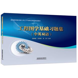 正版图书普通高等教育新工科人才培养机械类规划教材 工程图基础题集(中英双语)龚婵媛;李荣敏;薛梁中国铁道出版社教材纸质书籍