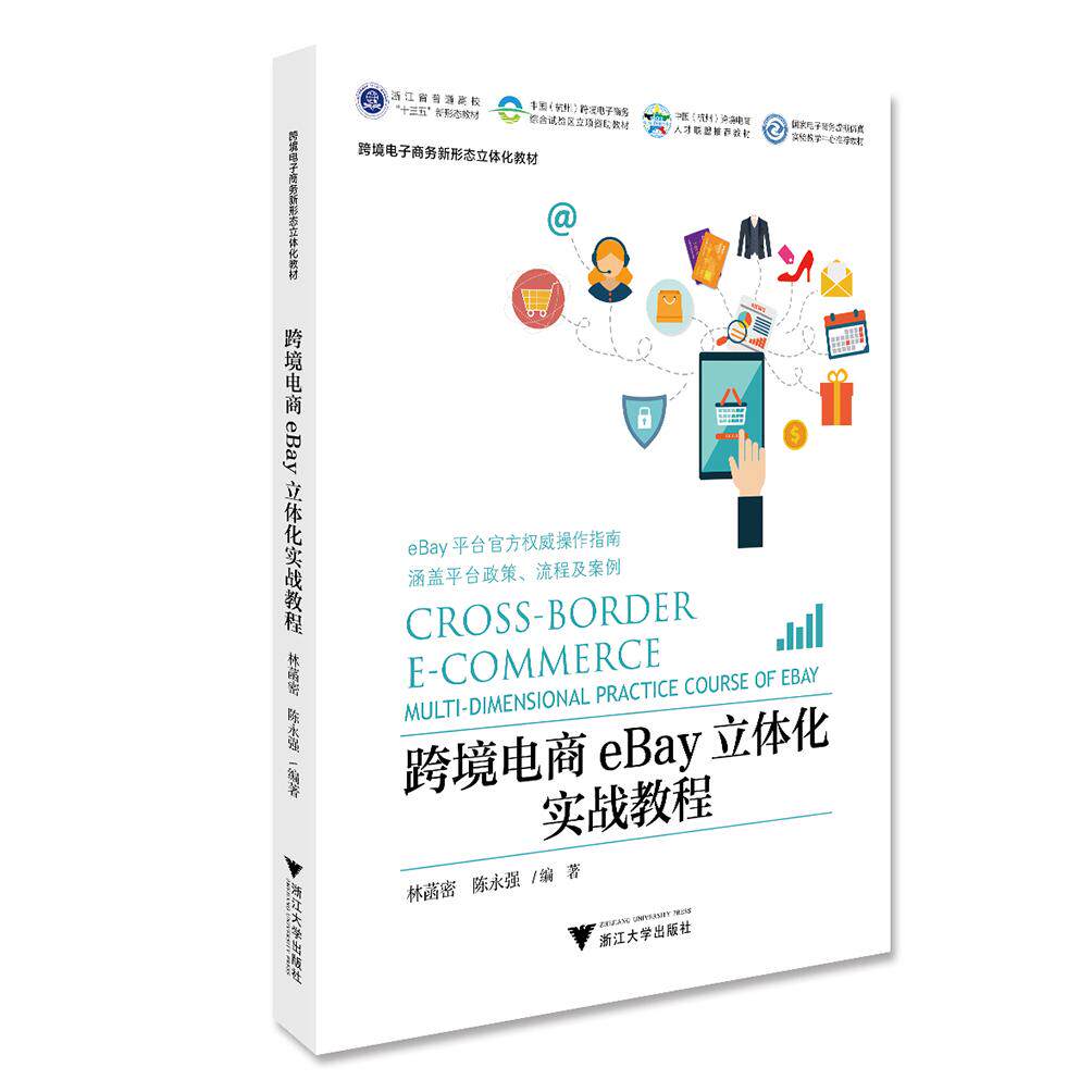 正版图书跨境电商eBay立体化实战教程编者:林菡密//陈永强|责编:曾熙浙江大学出版社世界史纸质书籍