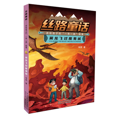 正版图书丝路童话：讲给孩子的“”故事 翼龙飞过魔鬼城然河北少年儿童出版社书籍\/杂志\/报纸/儿童读物/童书/儿童文学纸质书籍