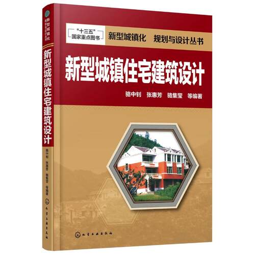 正版图书新型城住建筑设计骆中钊、张惠芳、骆集莹  等编著化学工业出版社书籍\/杂志\/报纸/社会科学/社会科学纸质书籍
