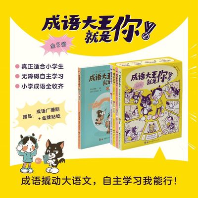 正版图书成语大王就是你!(1-5)平行小宇宙 编 KOFU STUDIO 绘世界图书出版西安有限公司儿童读物/童书/儿童文学纸质书籍