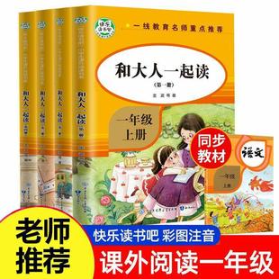 正版图书和大人一起读全4册一年级一年级上册人教版故事书读读童谣和儿歌二年级上册三年级课外书阅读书籍金波 等 著知识出版社