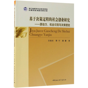 教材 纸质书籍 社会创业研究 新 考研 教辅 童馨中国社科 蔡宁 源动力机会识别与决策绩效王皓白 图书基于决策过程 正版