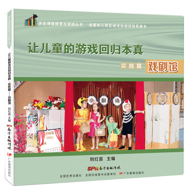 正版图书让儿童的游戏回归本真.实践篇:戏剧馆刘红喜主编 著广东教育出版社/教材/教辅//考研（新）纸质书籍