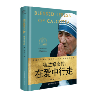 图书德兰修女传：在爱中行走 人物 世界名人名传典藏系列 长江文艺传记 传记纸质书籍 华姿 正版