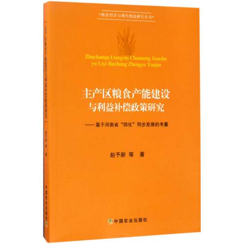 正版图书主产区粮食产能建设与利益补偿政策研究：基于河南省