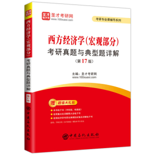 正版图书西方经济学(宏观部分)考研真题与典型题详解(7版)编者:圣才考研网|责编:田丰睿//孙诗会中国石化9787511467836