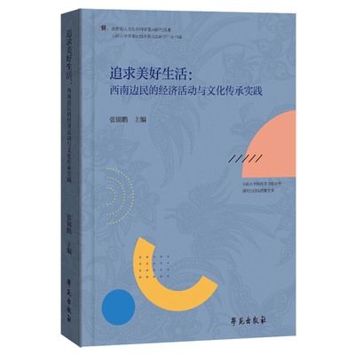正版图书追求美好生活——西南边民的经济活动与文化传承实践张锦鹏学苑出版社民族学纸质书籍