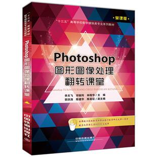 正版图书“十三五”高等学校数字媒体类专业规划教材:Photoshop图形图像处理翻转课堂李天飞中国铁道出版社