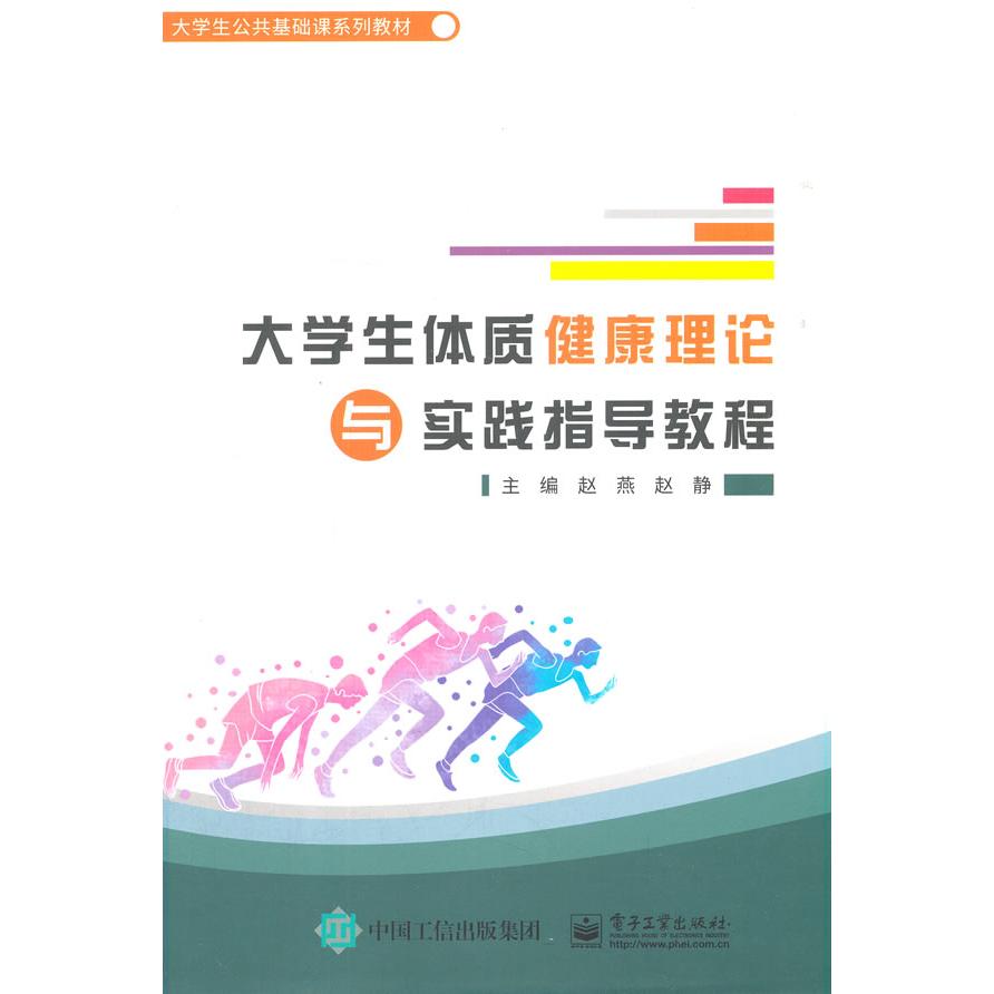 正版图书m生体质健康理论与实践指导教程赵燕电子工业出版社书籍\/杂志\/报纸//教材/教辅//会计/券/经济/金融/国际会计师专业资格图片