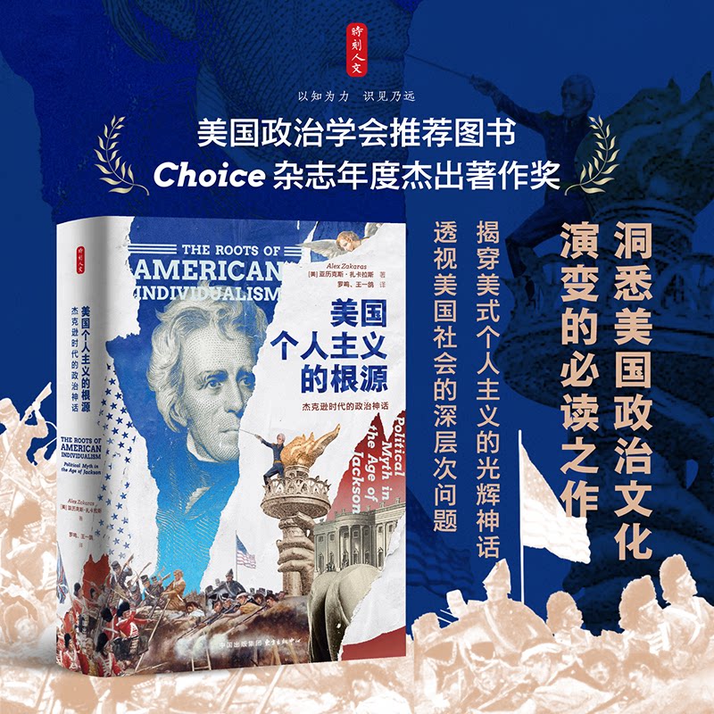 正版图书时刻人文&middot;美国个人主义的根源：杰克逊时代的政治神话（美国政治协会图书，Choice杂志年度杰出著作奖）