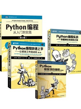 正版图书4册 Python编程四部曲(美)埃里克·马瑟斯 著 袁国忠 译等人民邮电出版社计算机/网络/计算机软件工程（新）纸质书籍