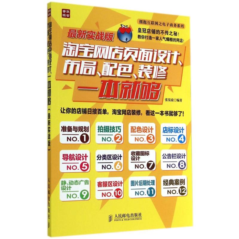 正版图书网店页面设计、布局、配色、装修一本就够无 著 张发凌 编人民邮电出版社管理/电子商务纸质书籍