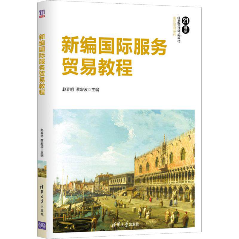 正版图书新编国际服务贸易教程赵春明、蔡宏波清华大学出版社书籍\/杂志\/报纸//教材/教辅//教材/大学教材纸质书籍