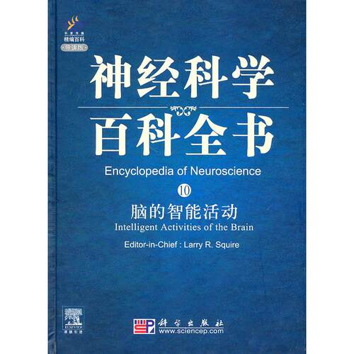正版图书脑的智能活动（导读版）（美）斯奎尔　主编科学出版社书籍\/杂志\/报纸/医学卫生/皮肤病学/病学纸质书籍