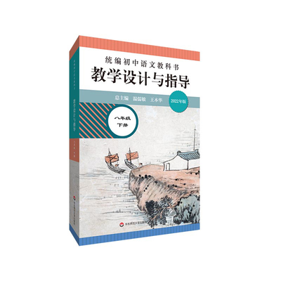 正版图书22春统编初中语文教科书教学设计与指导 八年级下册温儒敏；王本华华东师范大学出版社儿童读物/童书/儿童文学纸质书籍
