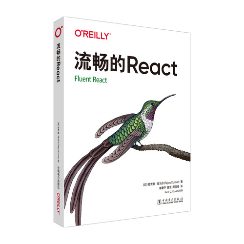 正版图书流畅的React[印度]特贾斯·库马尔（Tejas Kumar）中国电力出版社书籍\/杂志\/报纸/计算机/网络/计算机软件工程（新）