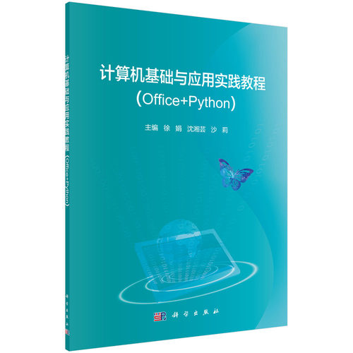 正版图书计算机基础与应用实践教程(Office+Python)徐娟，沈湘芸，沙莉科学出版社书籍\/杂志\/报纸//教材/教辅//教材/大学教材