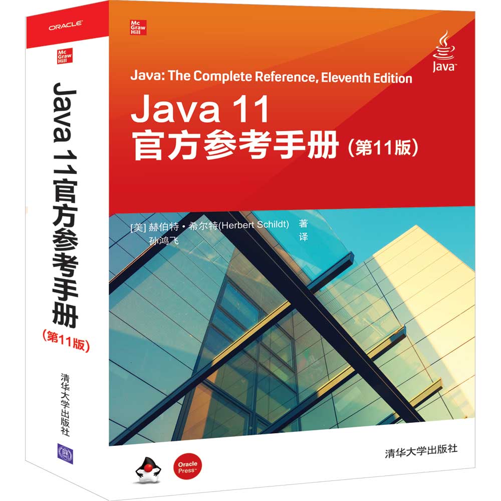正版图书Java 11官方参考手册(1版)[美] 赫伯特·希尔特(Herbert Schildt)著  孙鸿飞  译清华大学出版社图片