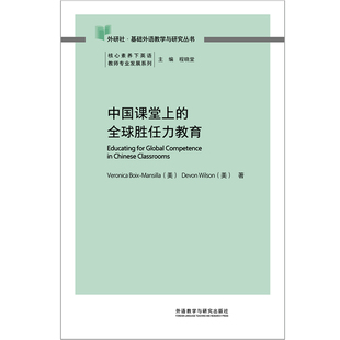 Boix 全球胜任力教育Veronica Mansilla Devon 社实用英语纸质书籍 正版 Wilson外语教学与研究出版 图书中国课堂上