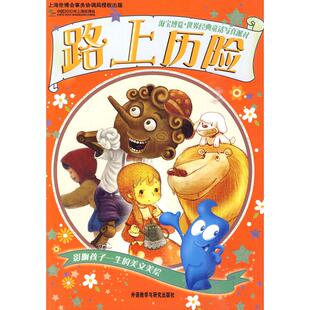 正版图书路上历险(海宝博览.世界经典童话写真派对)（意）科洛迪 等著，刘金歌 主编外语教学与研究出版社儿童文学纸质书籍